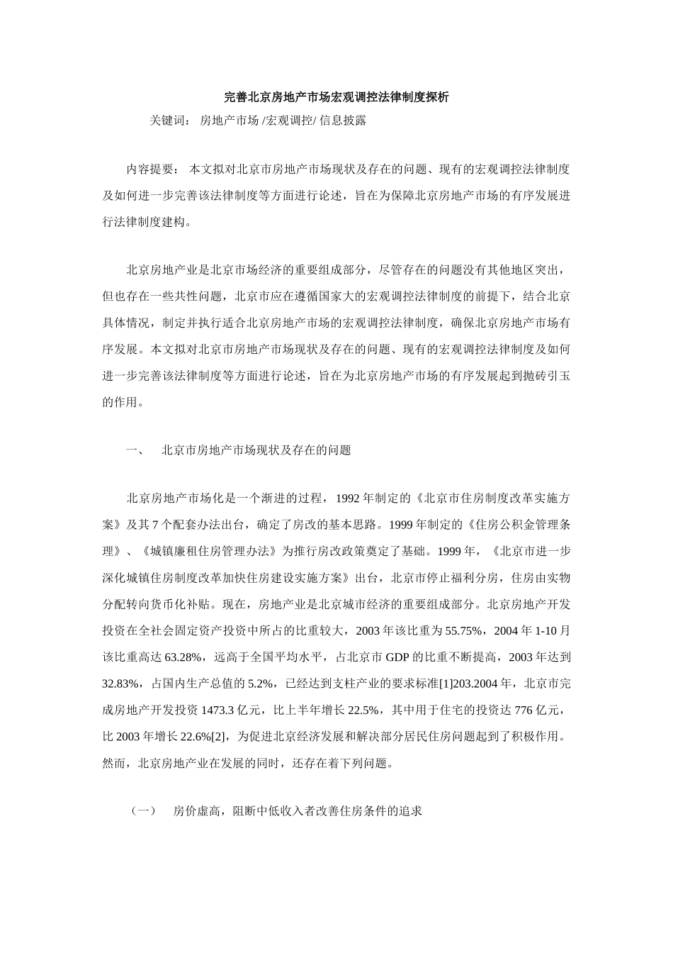 完善北京房地产市场宏观调控法律制度探析_第1页