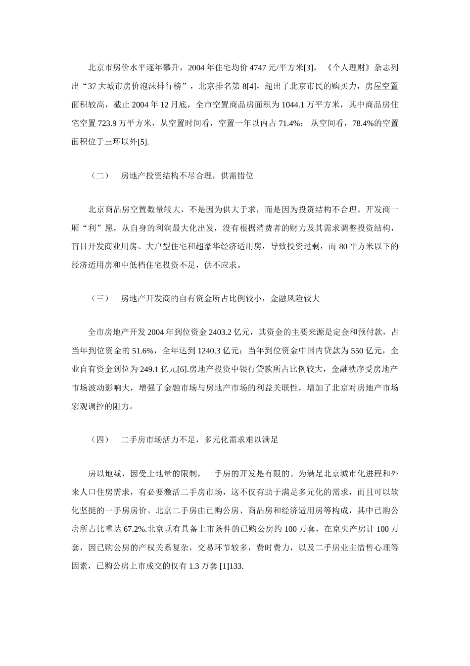 完善北京房地产市场宏观调控法律制度探析_第2页