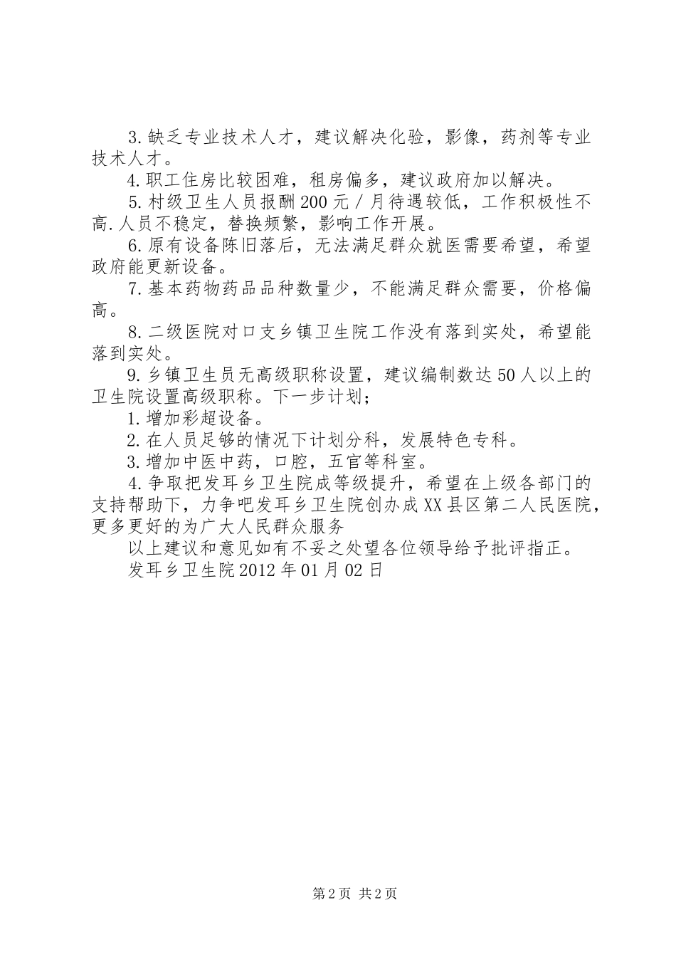 发耳乡卫生院汇报材料_第2页
