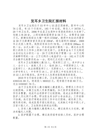 发耳乡卫生院汇报材料