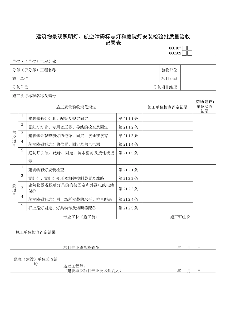 航空障碍标志灯和庭院灯安装检验批质量验收记录表_第1页