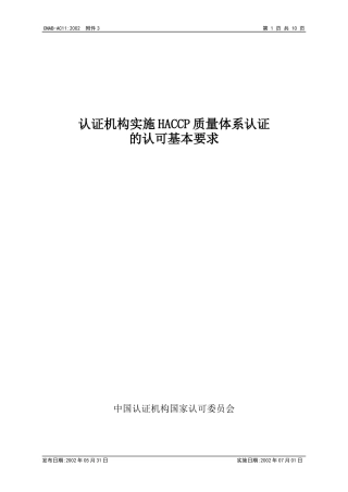 认证机构实施HACCP质量体系认证的认可基本要求1