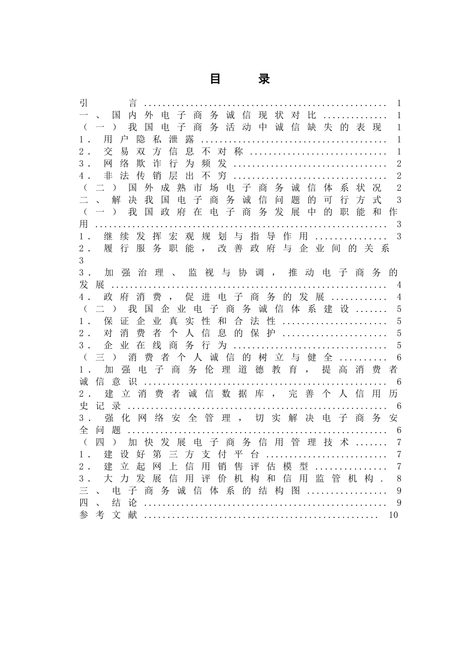 我国电子商务诚信体系建设研究02310_第2页