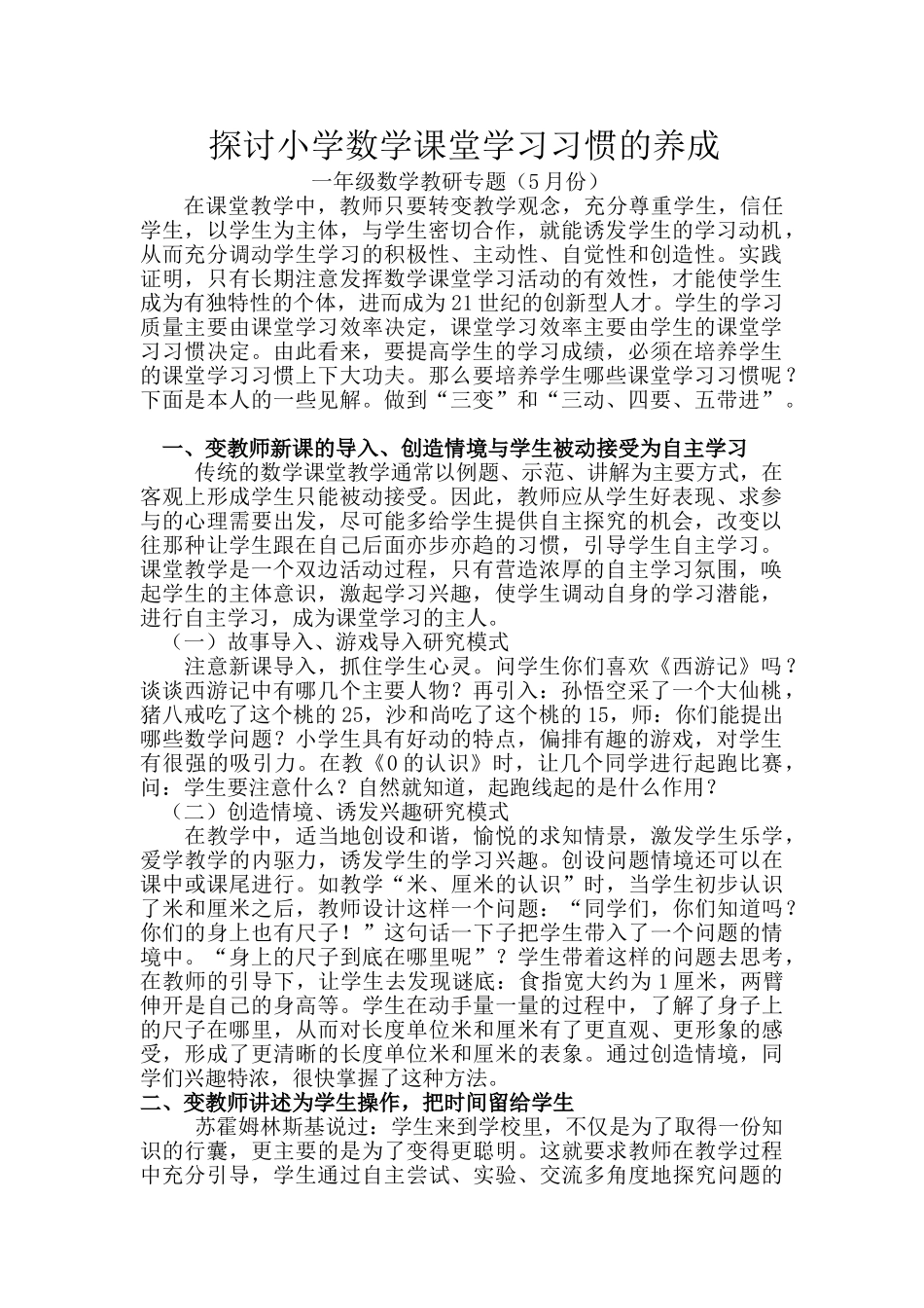探讨小学数学课堂学习习惯的养成_第1页