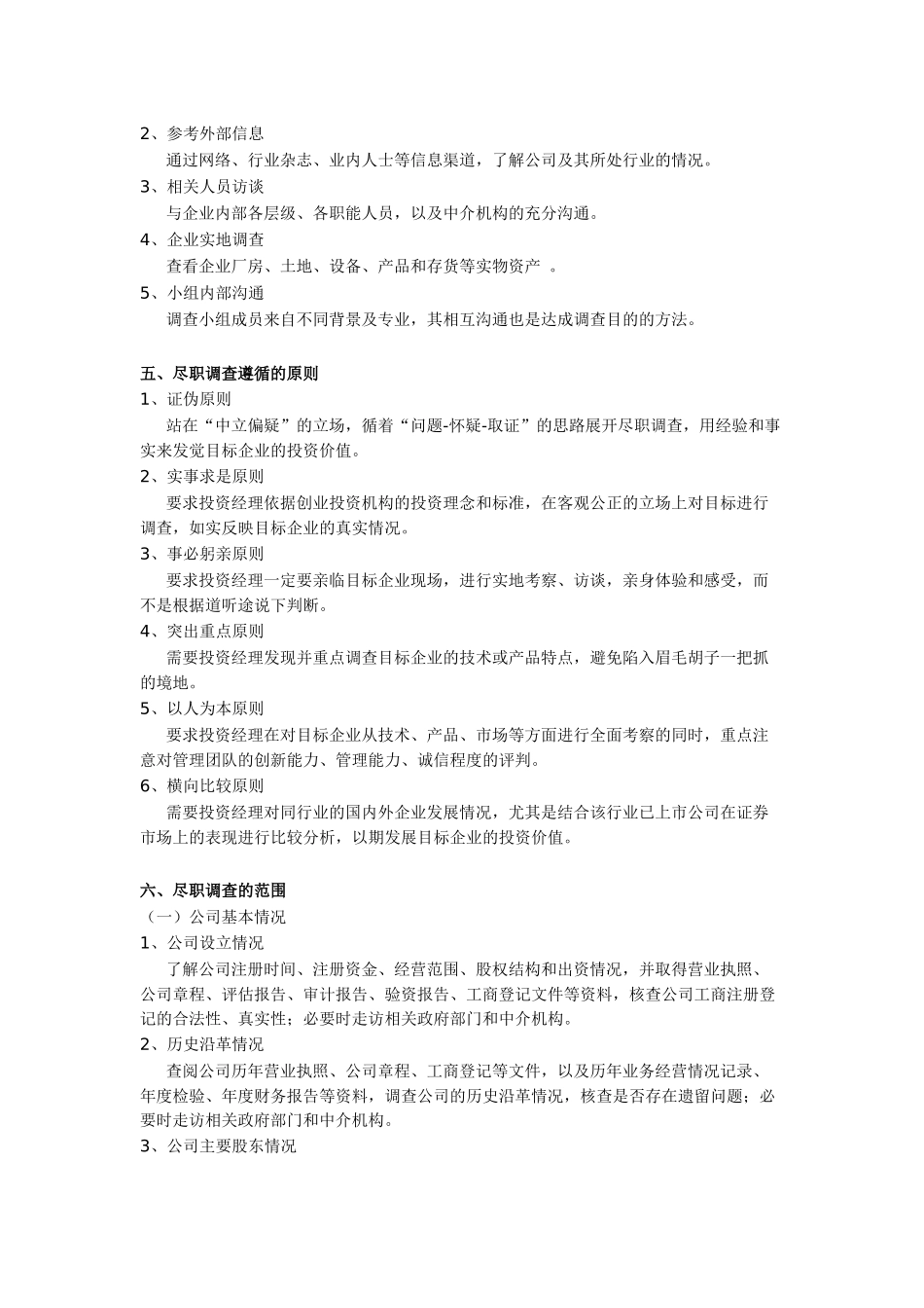 私募股权投资尽职调查详解_第2页