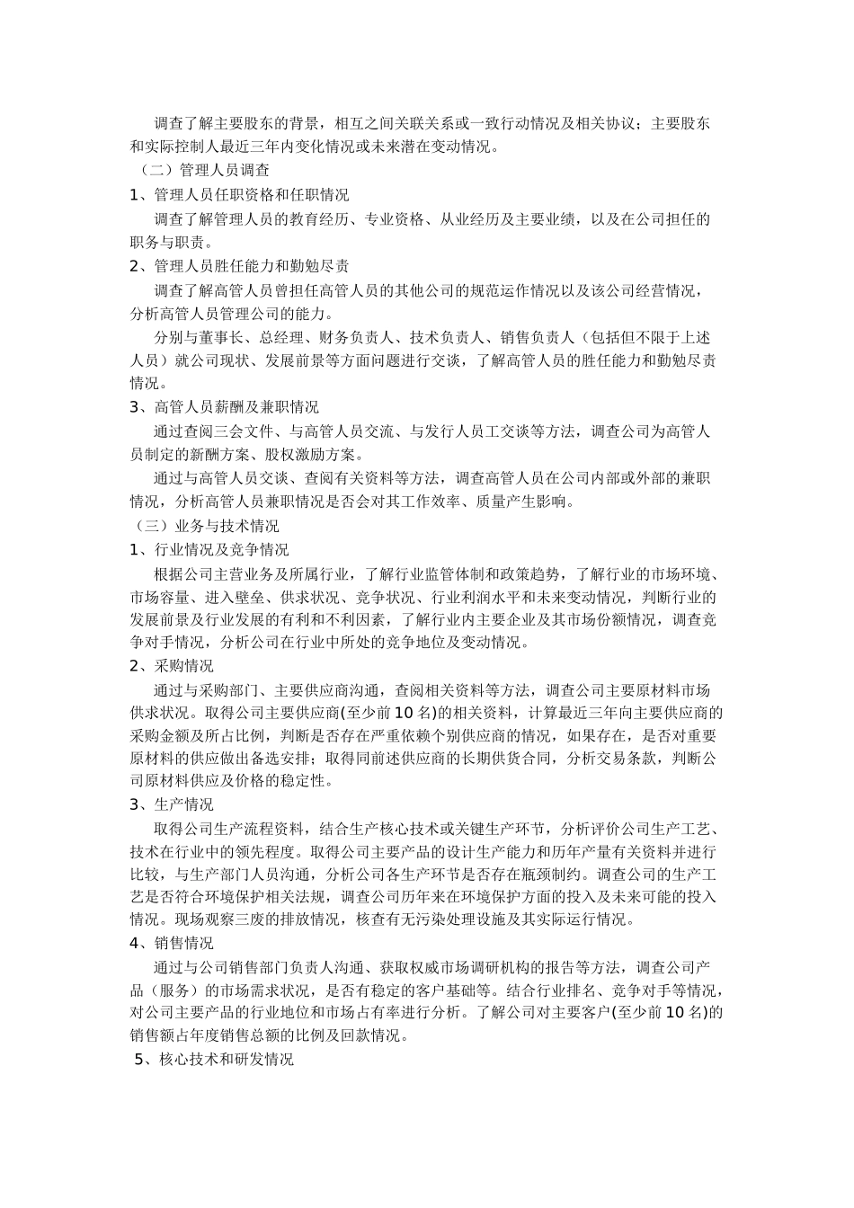 私募股权投资尽职调查详解_第3页