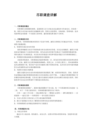 私募股权投资尽职调查详解