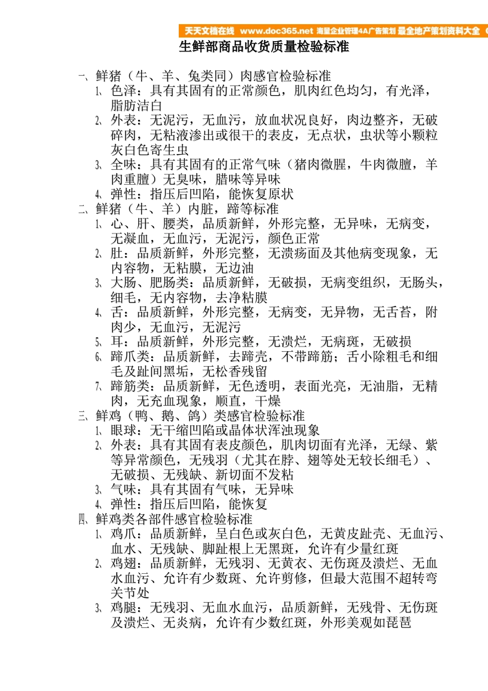 生鲜部商品收货质量检验标准(DOC10页)_第1页