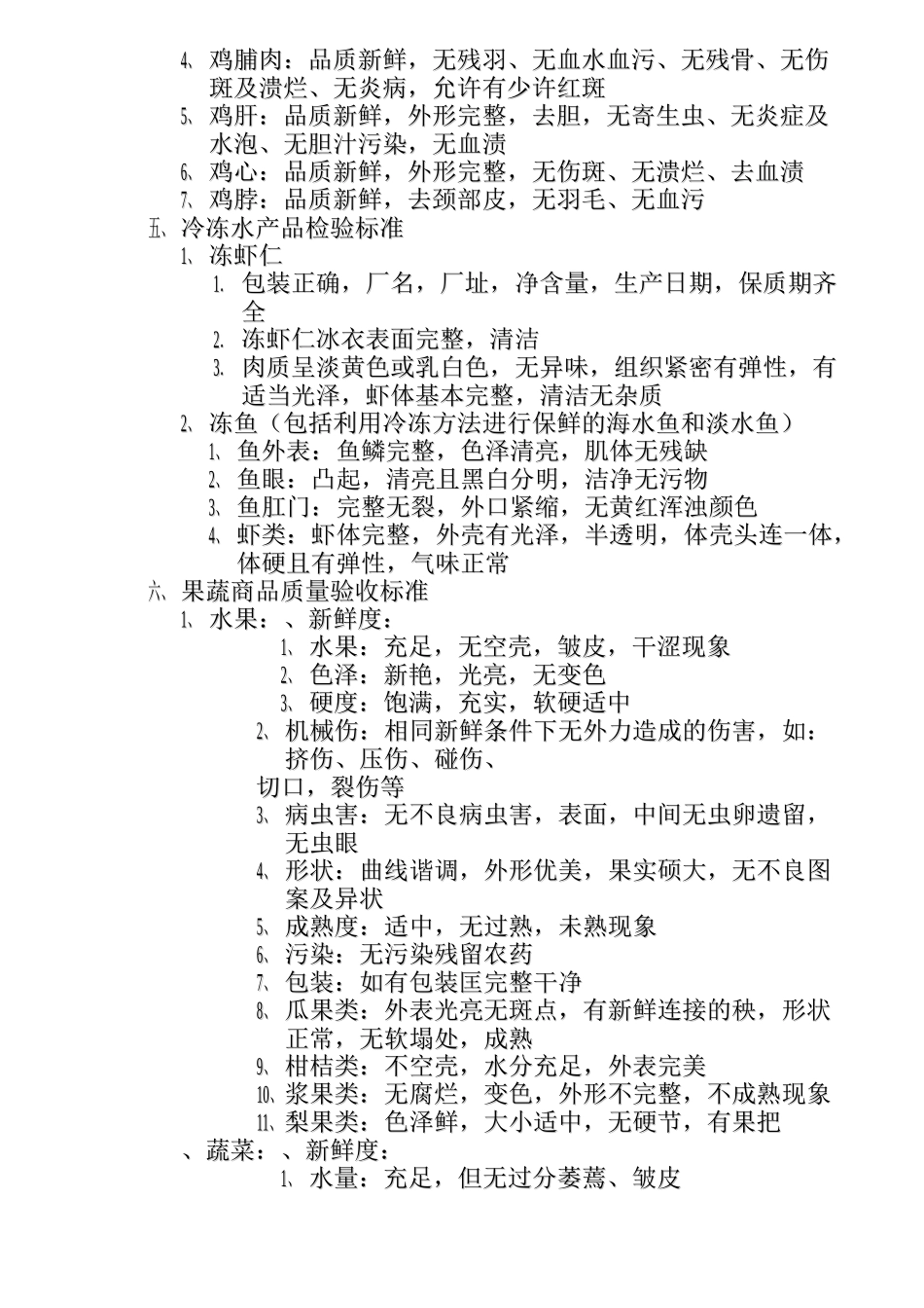生鲜部商品收货质量检验标准(DOC10页)_第2页