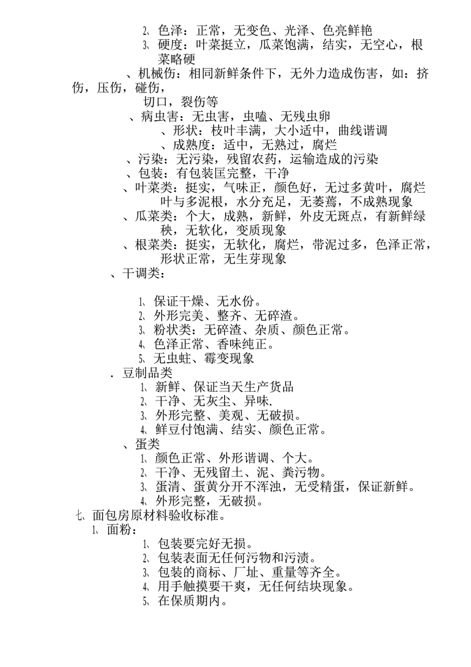 生鲜部商品收货质量检验标准(DOC10页)_第3页