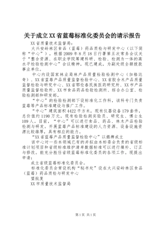 关于成立XX省蓝莓标准化委员会的请示报告