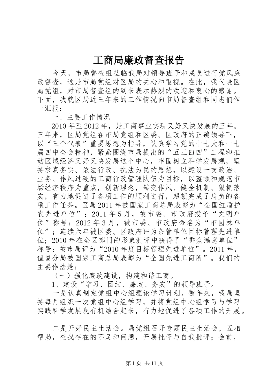 工商局廉政督查报告_第1页