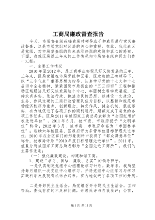 工商局廉政督查报告