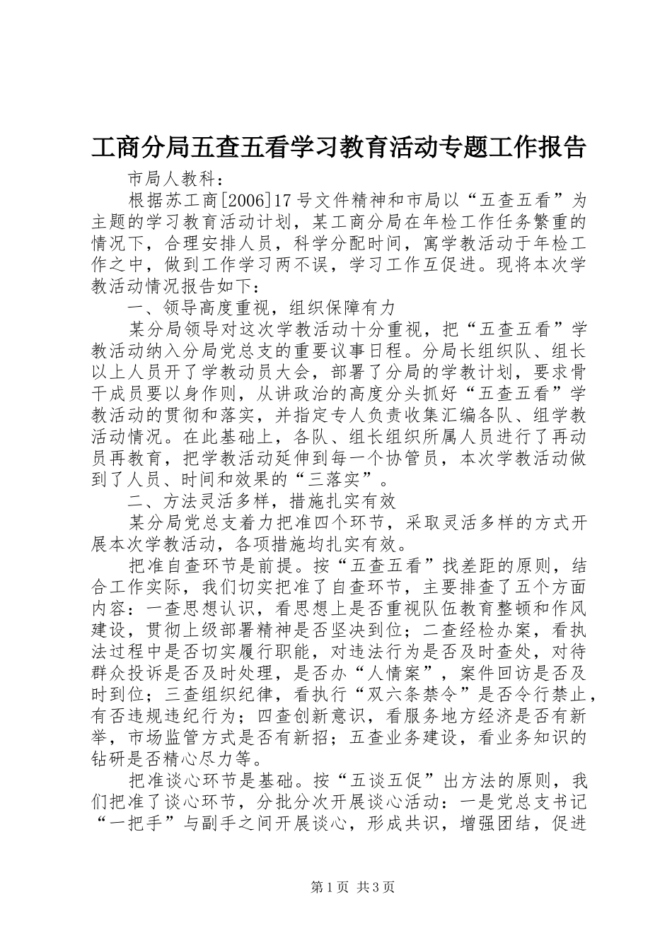 工商分局五查五看学习教育活动专题工作报告_第1页