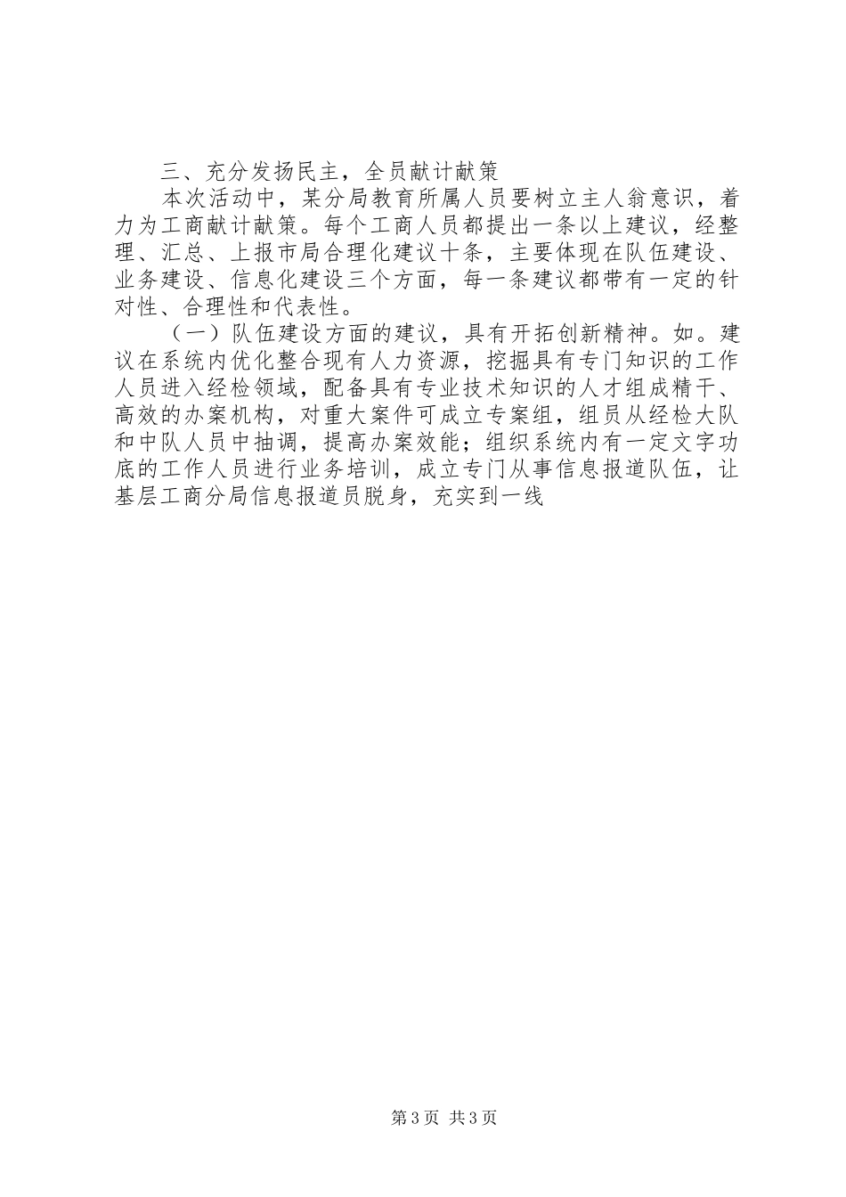 工商分局五查五看学习教育活动专题工作报告_第3页