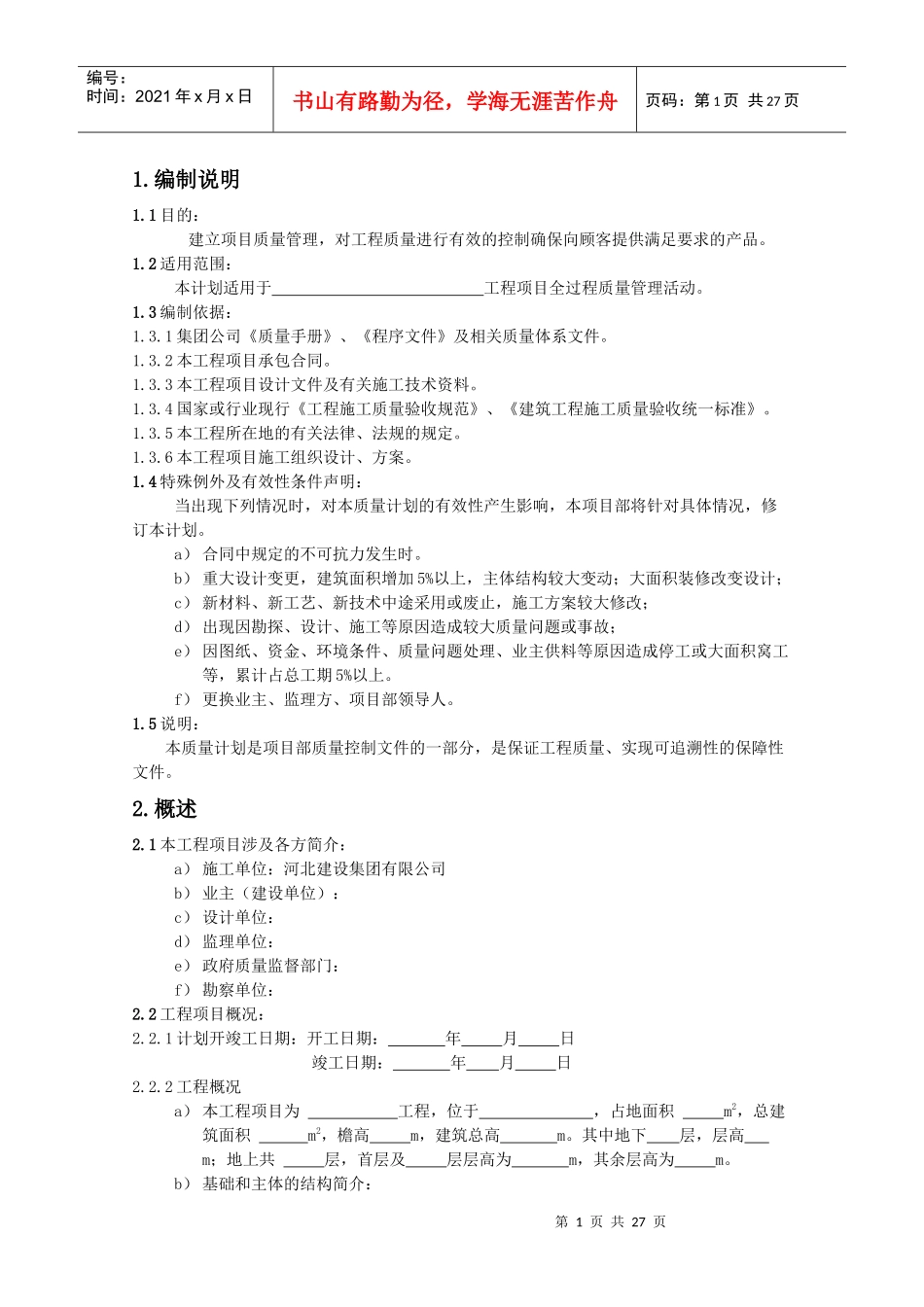 质量计划样板_第1页