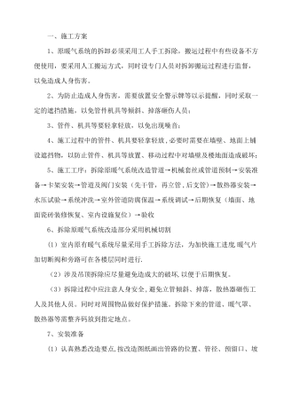 暖气安装改造施工方案41284