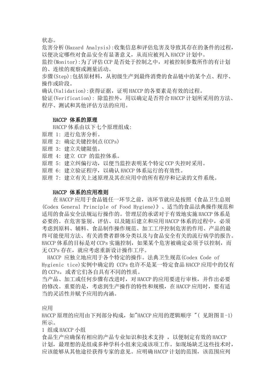 危害分析和关键控制点(HACCP)体系及其应用准则_第2页