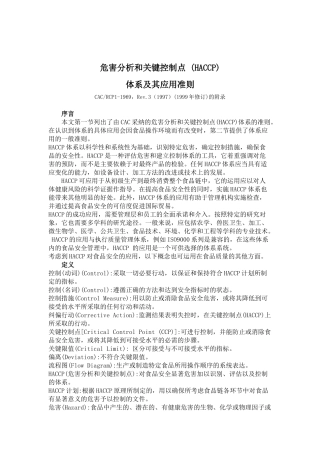 危害分析和关键控制点(HACCP)体系及其应用准则
