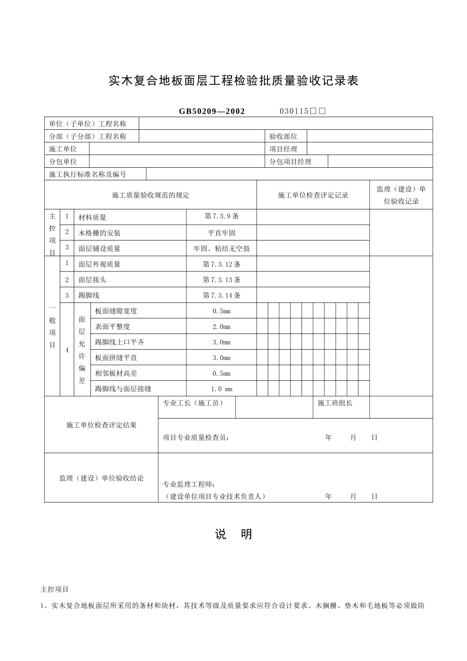 实木复合地板面层工程检验批质量验收记录表_第1页