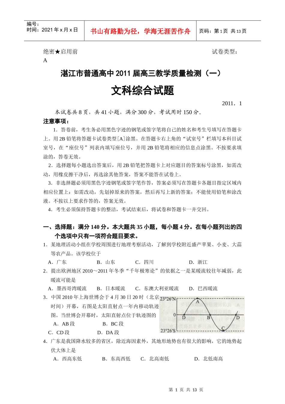 【文综】广东省湛江市普通高中XXXX届高三教学质量检测(一)_第1页