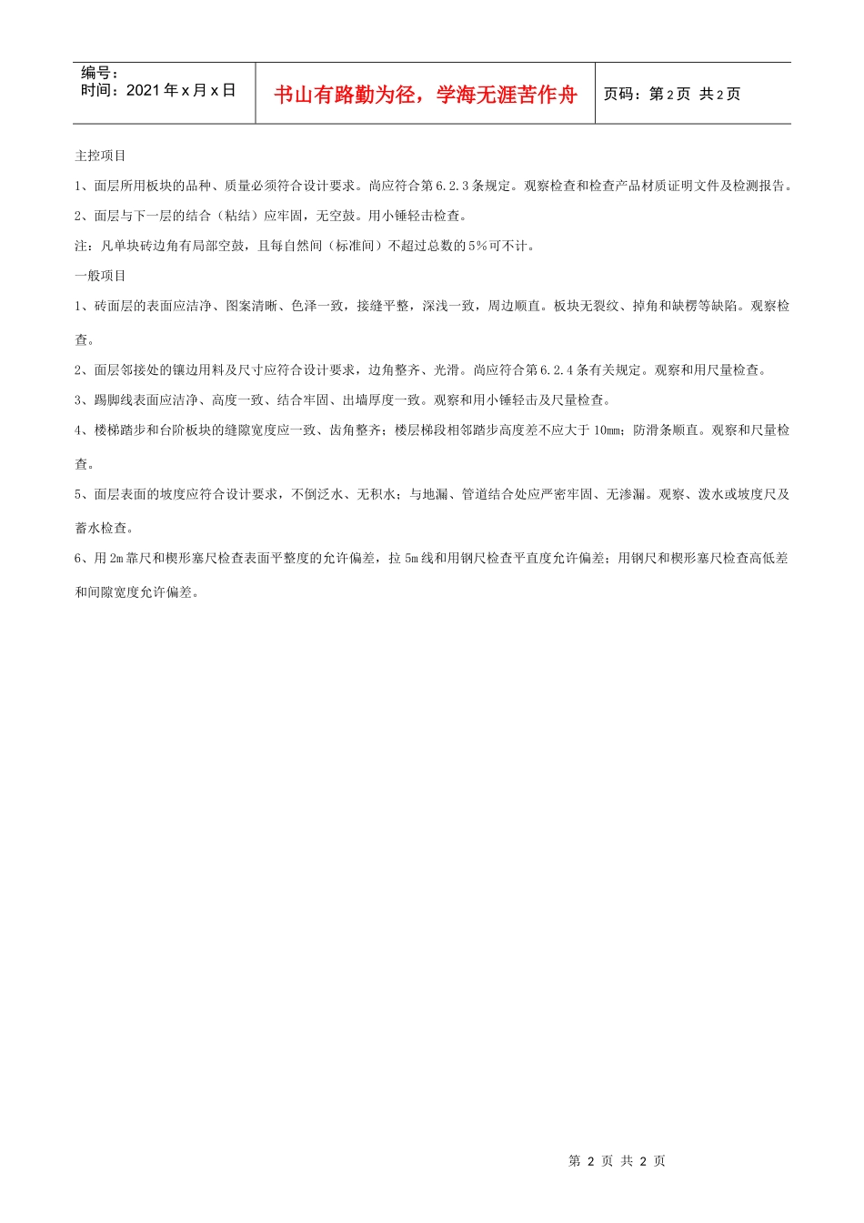砖面层工程检验批质量验收记录表_第2页
