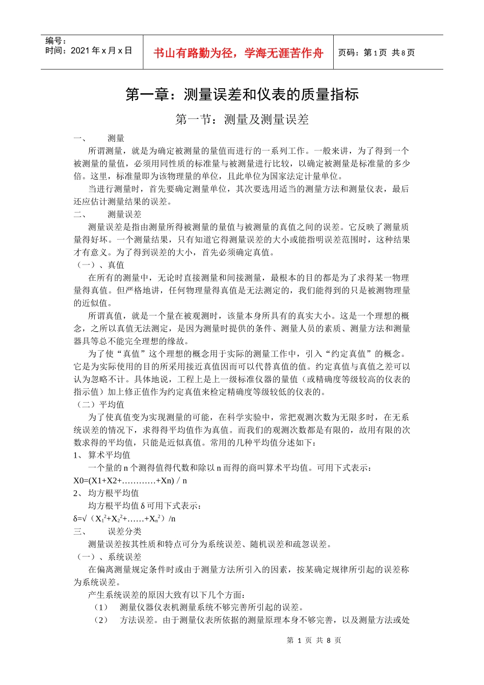 1测量误差和仪表的质量指标_第1页