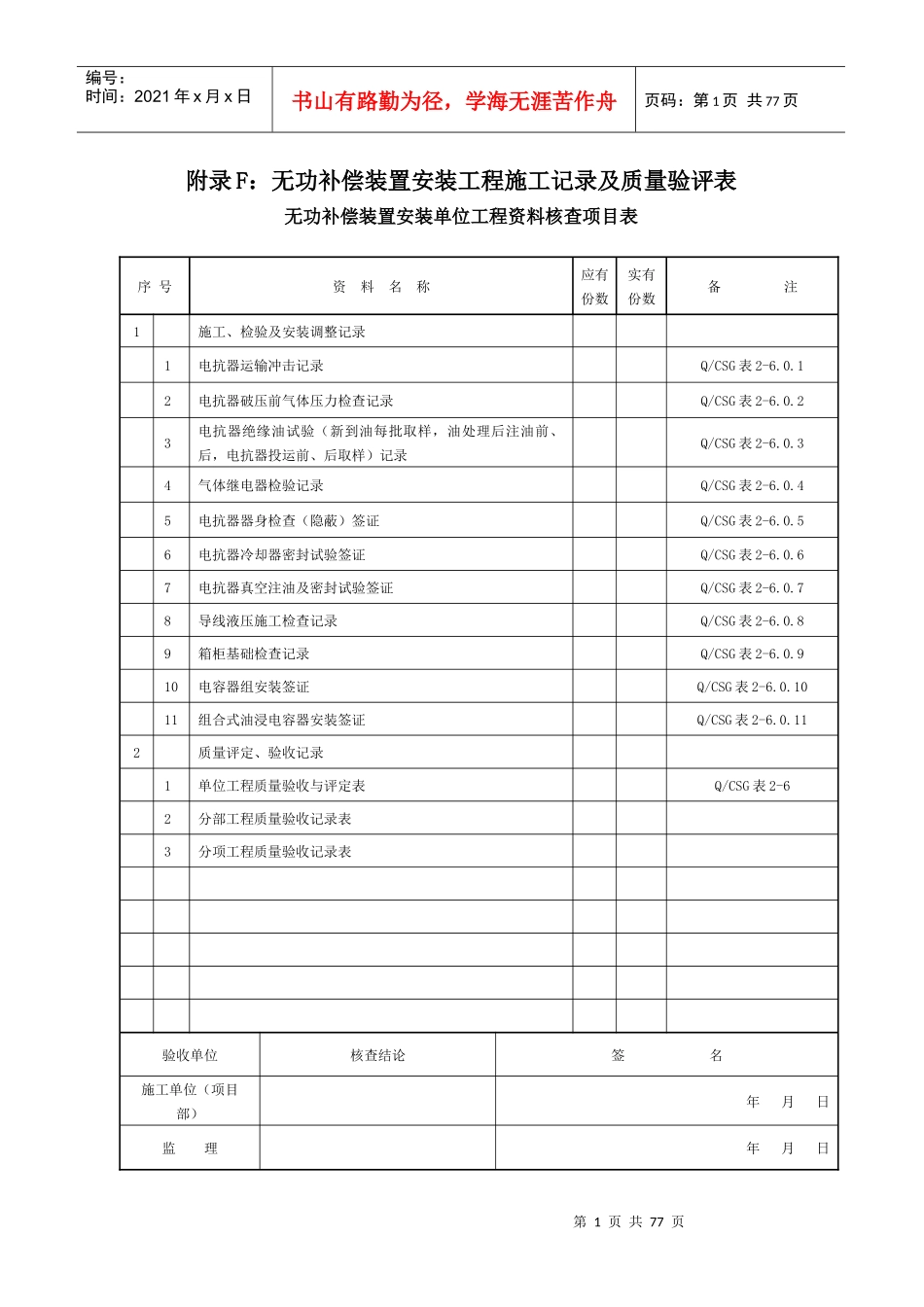 附录F：无功补偿装置安装工程施工记录及质量验评表_第1页