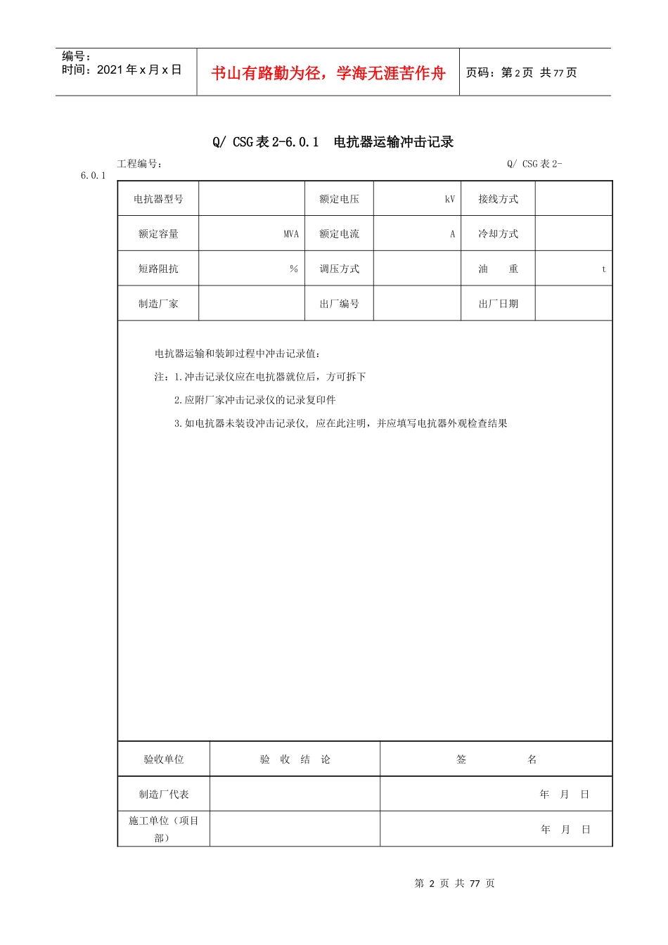 附录F：无功补偿装置安装工程施工记录及质量验评表_第2页
