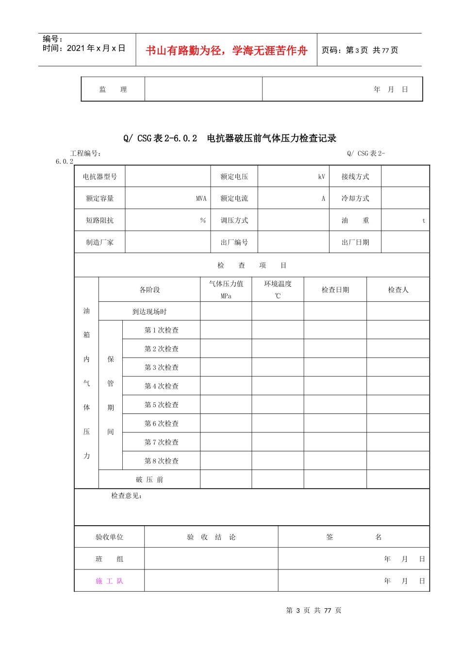附录F：无功补偿装置安装工程施工记录及质量验评表_第3页
