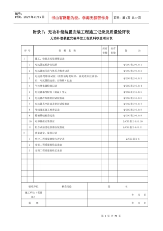 附录F：无功补偿装置安装工程施工记录及质量验评表