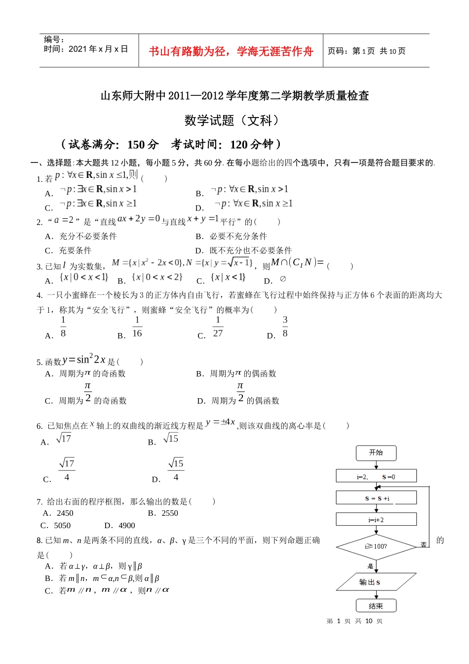 山东师大附中XXXX—XXXX学年度第二学期教学质量检查_第1页