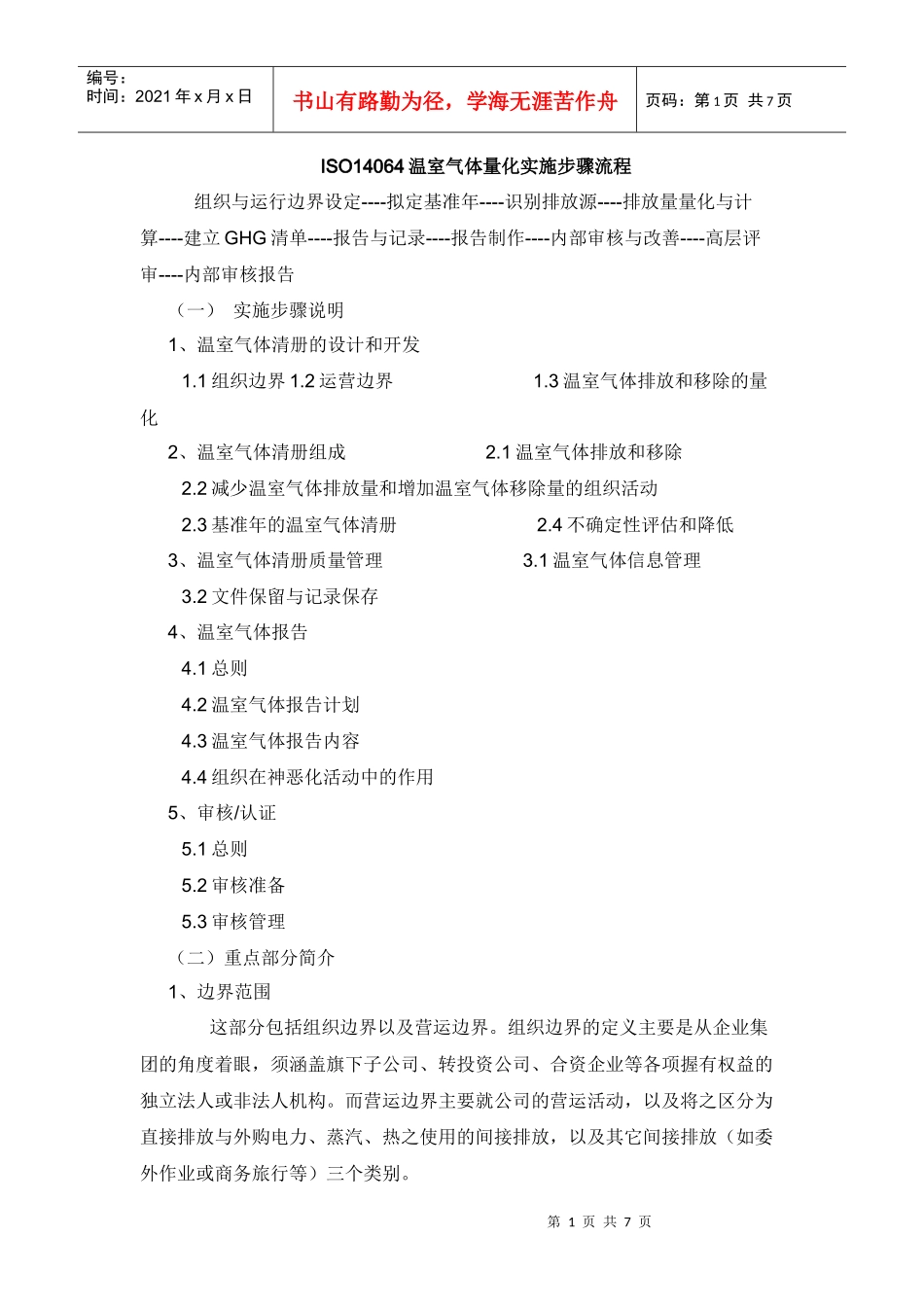 ISO14064温室气体量化实施步骤流程_第1页