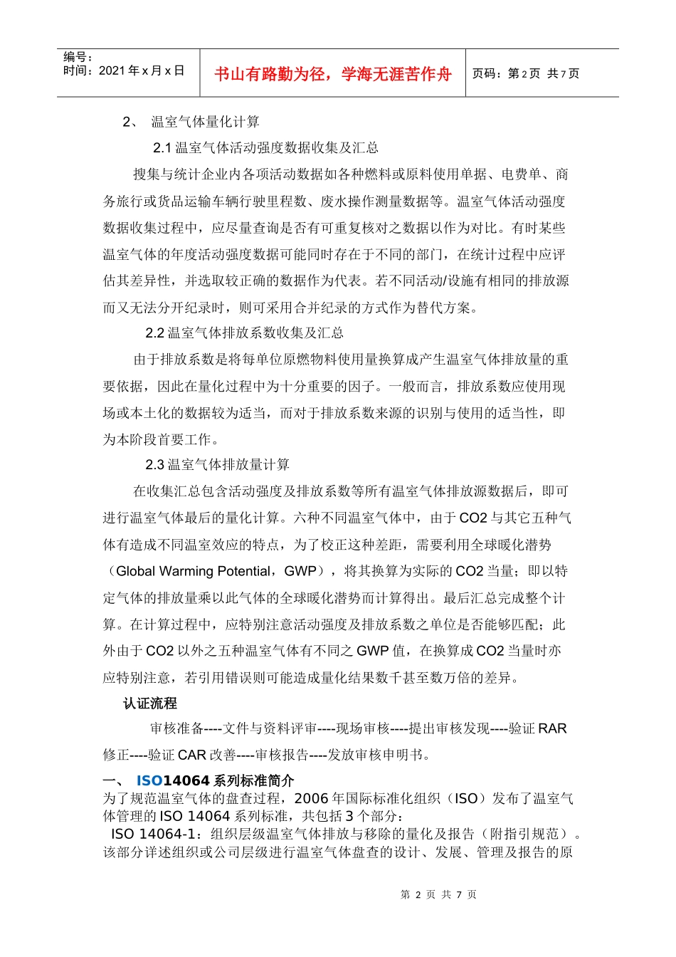 ISO14064温室气体量化实施步骤流程_第2页