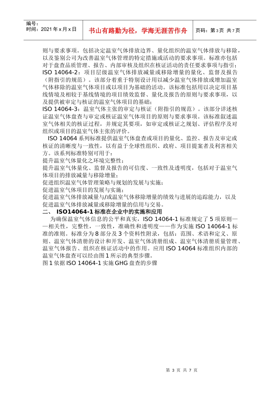 ISO14064温室气体量化实施步骤流程_第3页