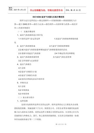 ISO14064温室气体量化实施步骤流程