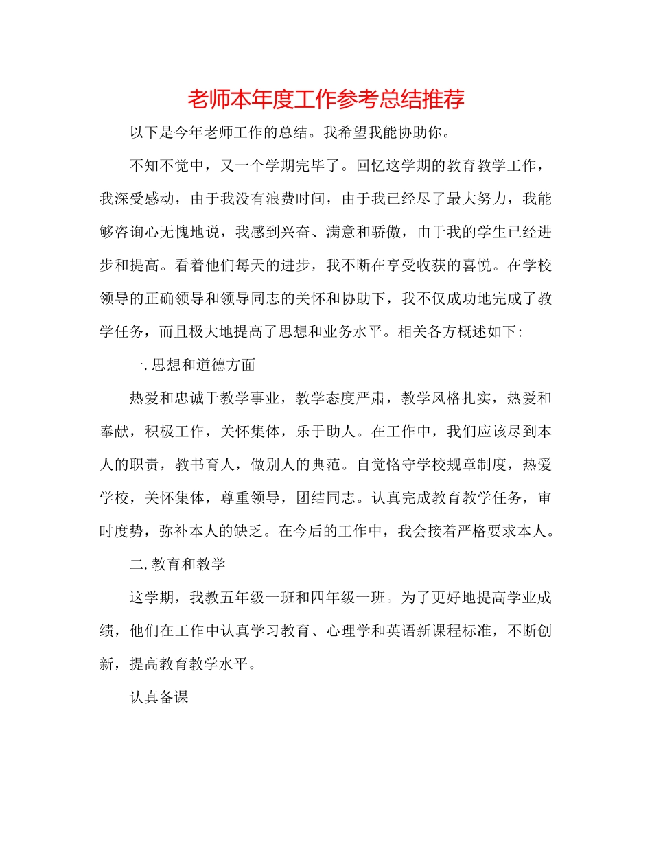 教师本年度工作参考总结推荐_第1页