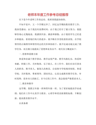 教师本年度工作参考总结推荐