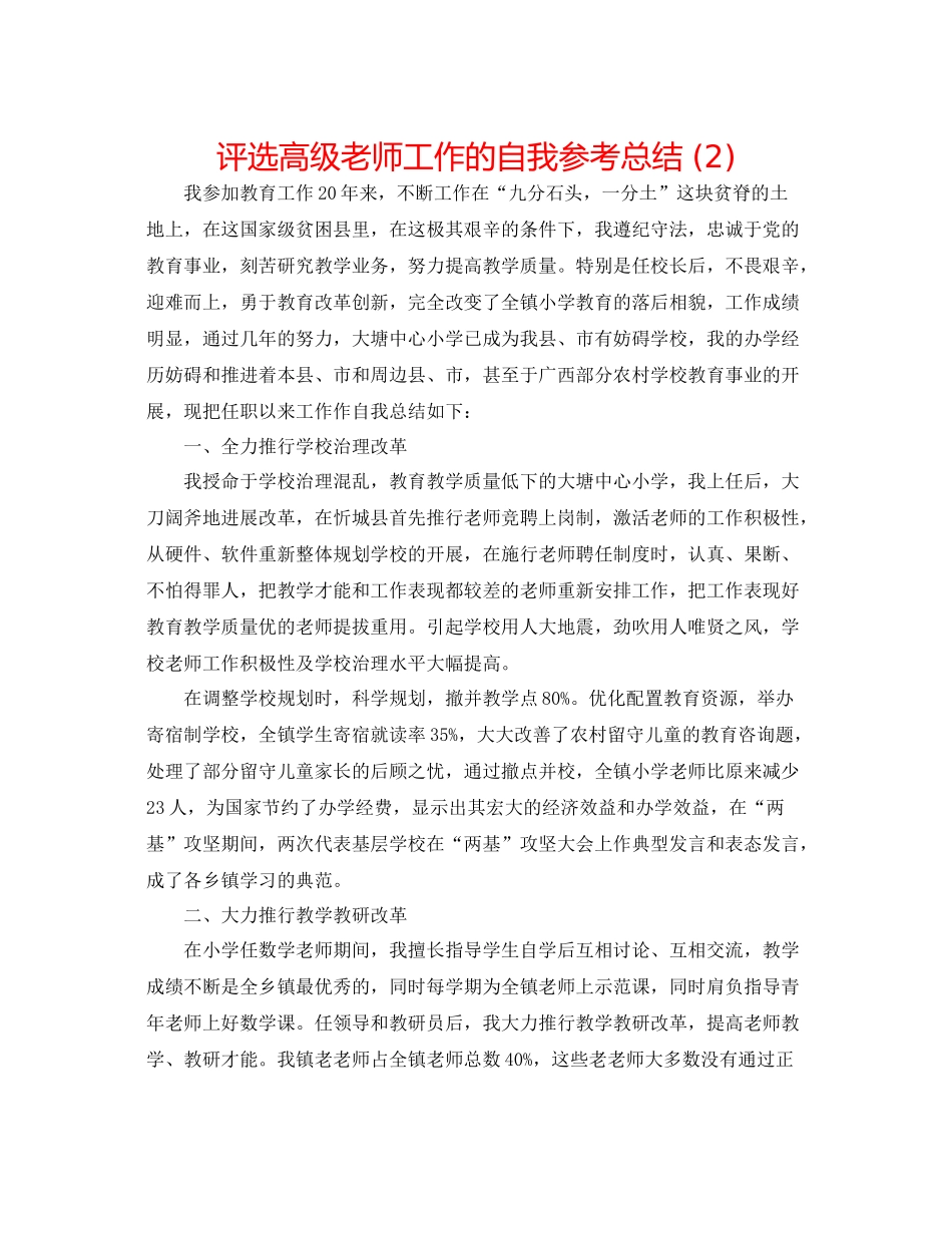 评选高级教师工作的自我参考总结2)_第1页