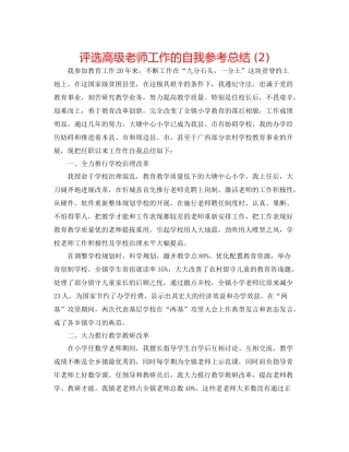 评选高级教师工作的自我参考总结2)