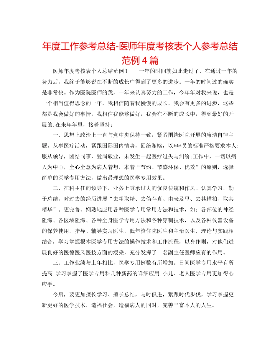 2021年度工作参考总结医师年度考核表个人参考总结范例4篇_第1页