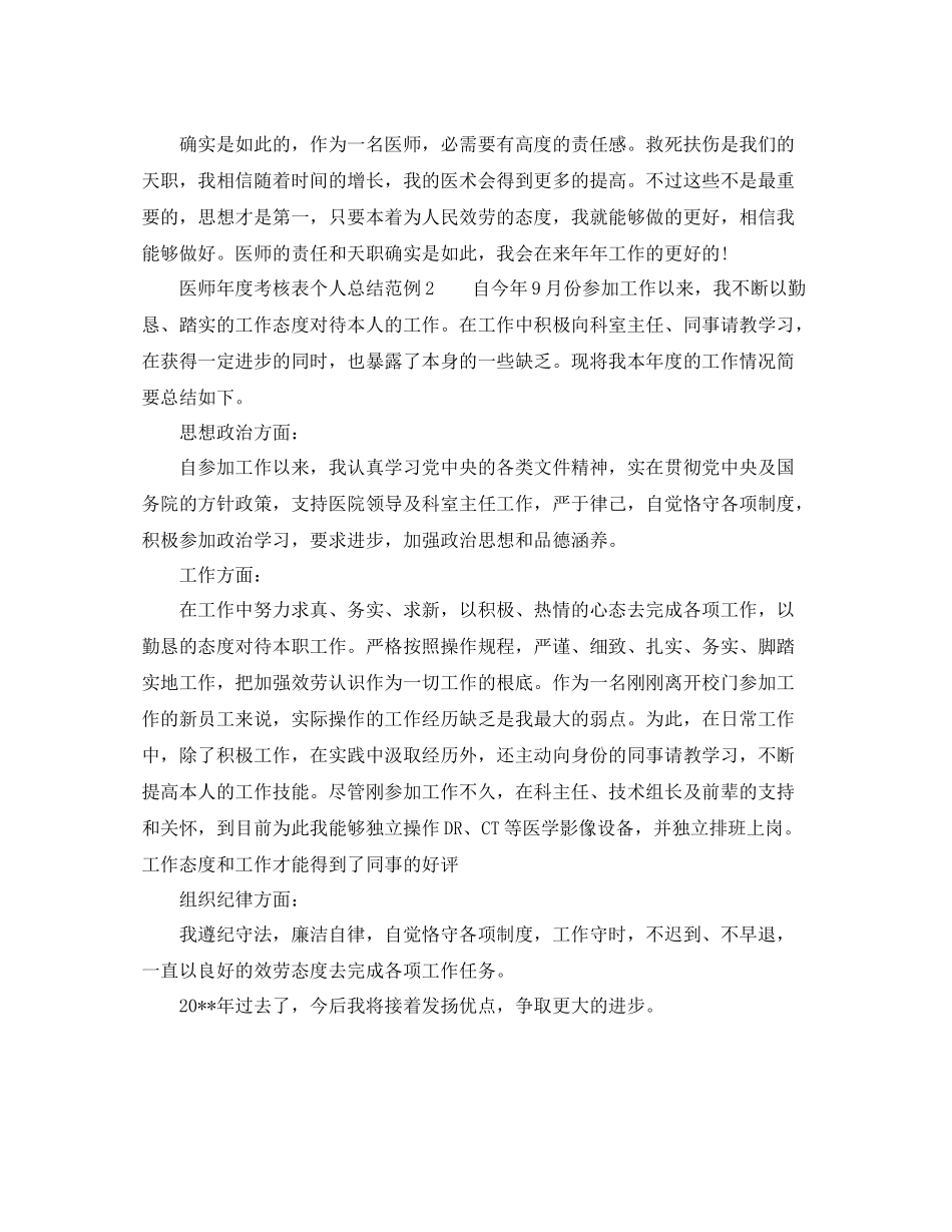 2021年度工作参考总结医师年度考核表个人参考总结范例4篇_第2页