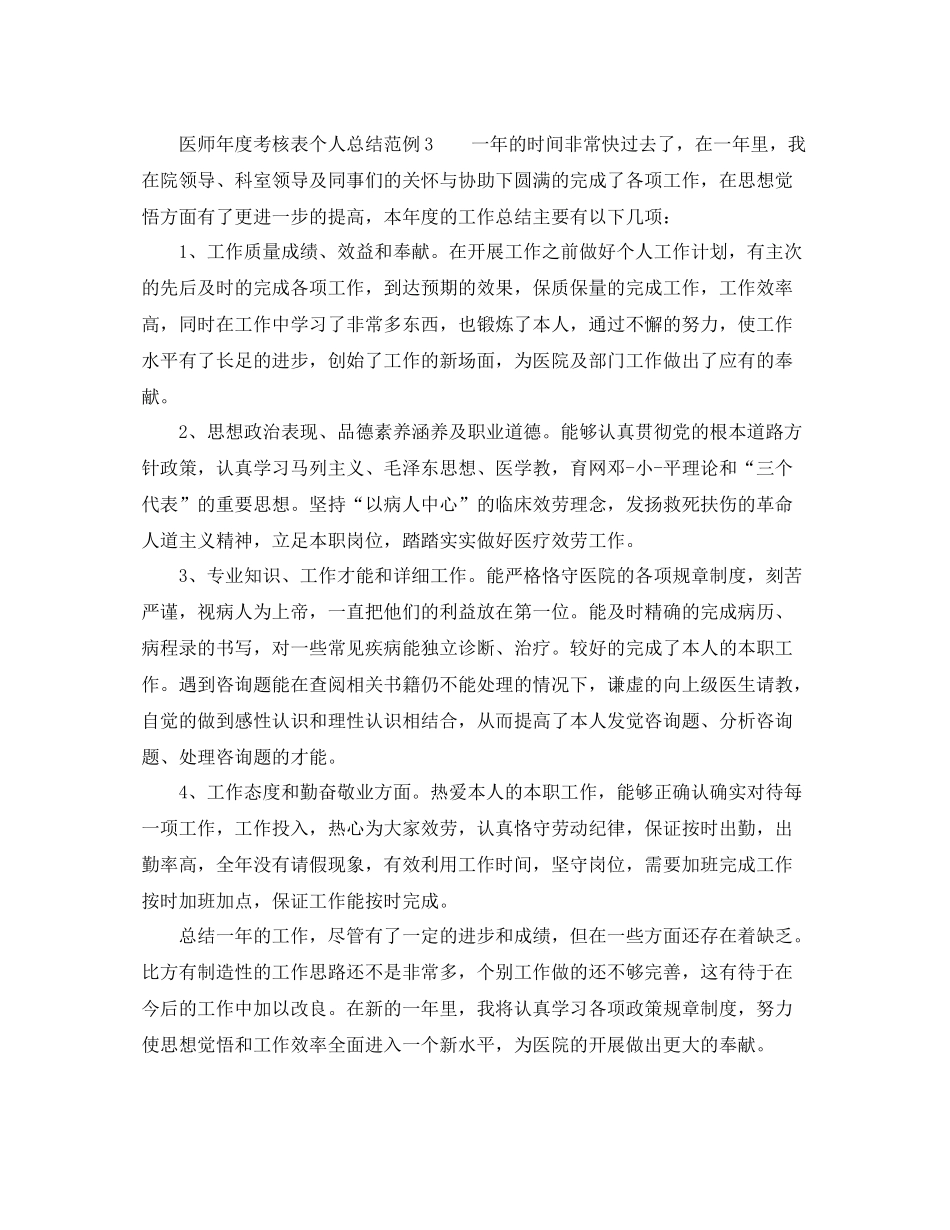 2021年度工作参考总结医师年度考核表个人参考总结范例4篇_第3页