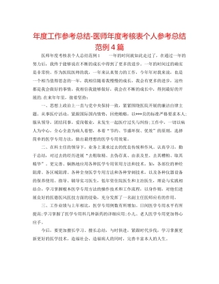 2021年度工作参考总结医师年度考核表个人参考总结范例4篇