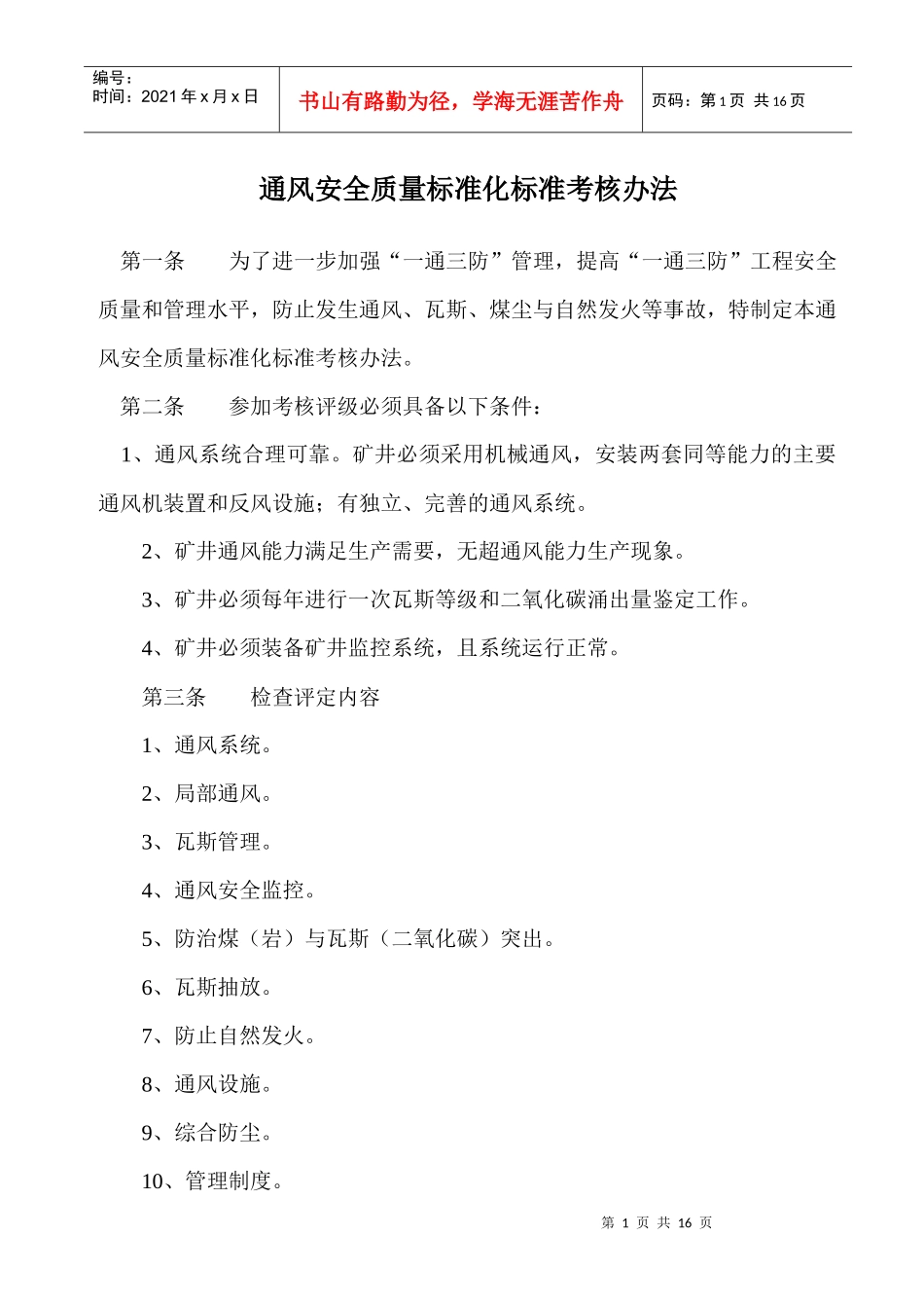 通风安全质量标准化标准考核办法1223(1)_第1页