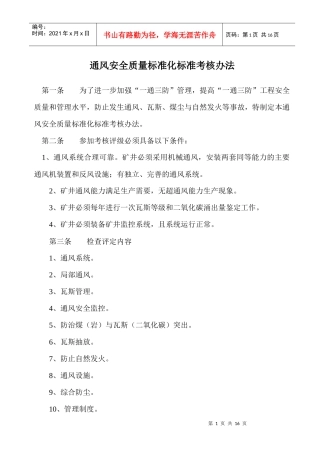 通风安全质量标准化标准考核办法1223(1)