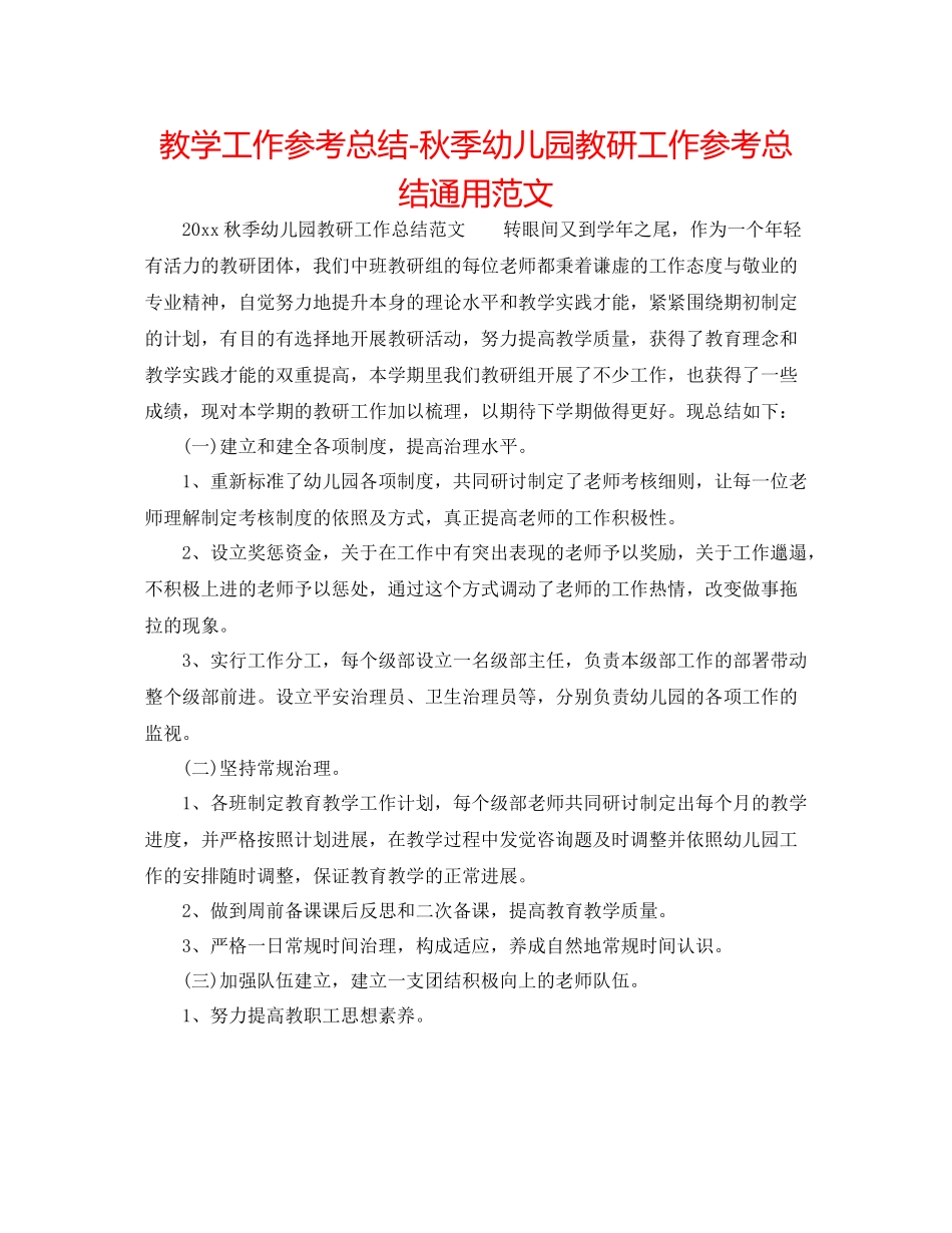 教学工作参考总结秋季幼儿园教研工作参考总结通用范文_第1页