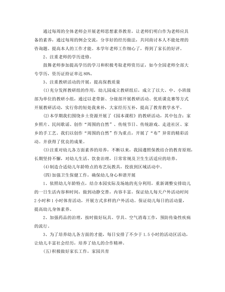 教学工作参考总结秋季幼儿园教研工作参考总结通用范文_第2页