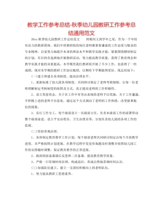 教学工作参考总结秋季幼儿园教研工作参考总结通用范文