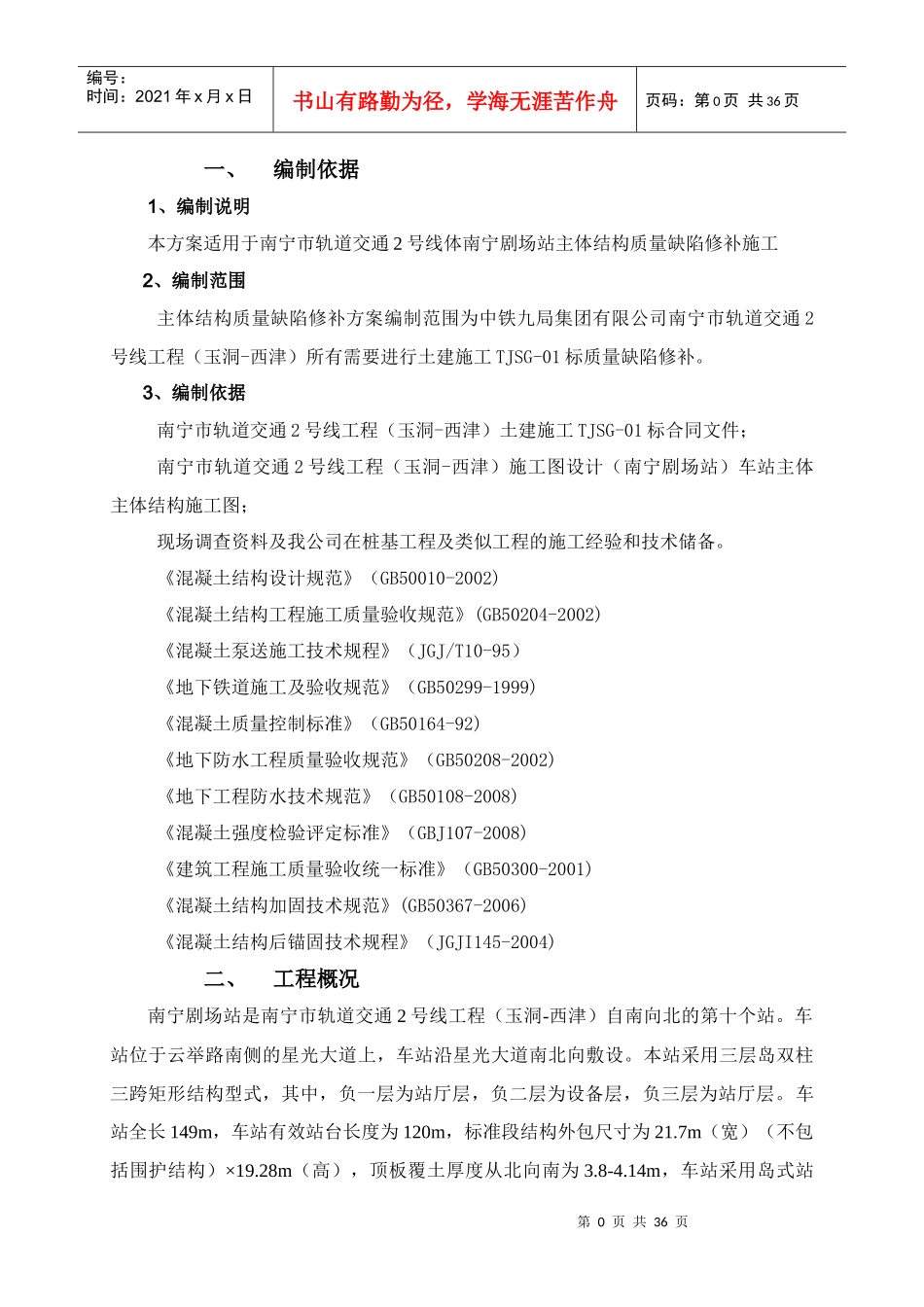 南宁剧场站主体结构质量缺陷专项处理方案_第1页